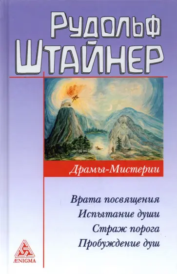 Рудольф Штайнер - Драмы-мистерии Рудольф Штайнер - Драмы-мистерии обложка книги