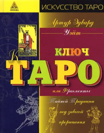 Артур Уэйт - Иллюстрированный ключ к Таро, или Фрагменты Тайной Традиции под завесой прорицания Артур Уэйт - Иллюстрированный ключ к Таро, или Фрагменты Тайной Традиции под завесой прорицания обложка книги