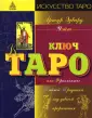 Искусство таро