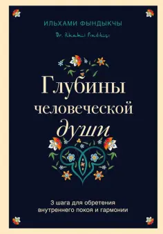 Ильхами Фындыкчы - Глубины человеческой души. 3 шага для обретения внутреннего покоя и гармонии обложка книги