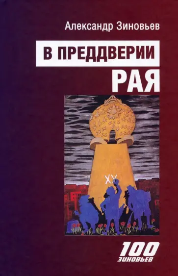 Александр Зиновьев - В преддверии рая обложка книги