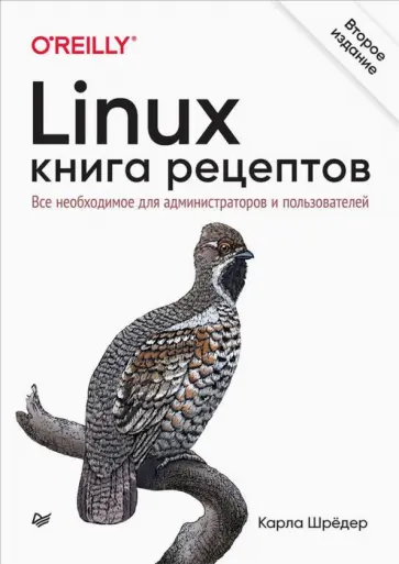 Карла Шредер - Linux. Книга рецептов обложка книги