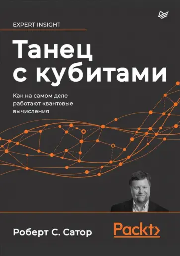 Роберт Сатор - Танец с кубитами. Как на самом деле работают квантовые вычисления обложка книги