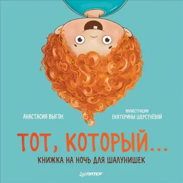 Анастасия Выгон - Тот, который... Книжка на ночь для шалунишек Анастасия Выгон - Тот, который... Книжка на ночь для шалунишек обложка книги