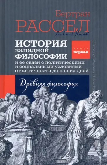Бертран Рассел - История западной философии. Книга первая. Древняя философия обложка книги