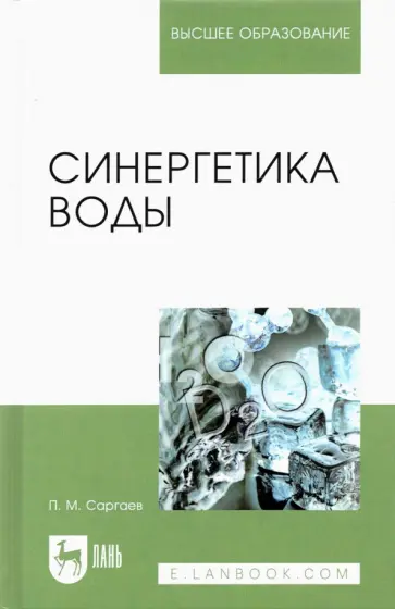 Павел Саргаев - Синергетика воды. Учебное пособие для вузов Павел Саргаев - Синергетика воды. Учебное пособие для вузов обложка книги