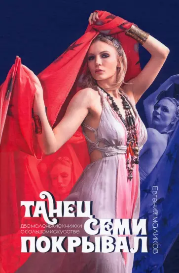 Евгений Маликов - Танец семи покрывал. Две маленькие книжки о большом искусстве Евгений Маликов - Танец семи покрывал. Две маленькие книжки о большом искусстве обложка книги