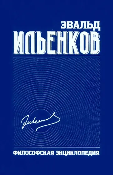 Эвальд Ильенков - Философская энциклопедия. Собрание сочинений. Том 6 обложка книги