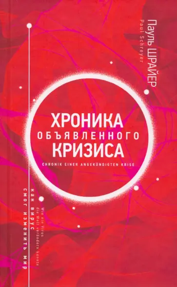 Пауль Шрайер - Хроника объявленного кризиса. Как вирус смог изменить мир обложка книги