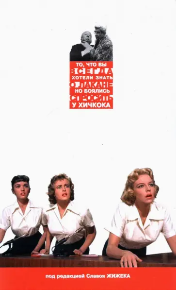 Славой Жижек - То, что Вы всегда хотели знать о Лакане обложка книги