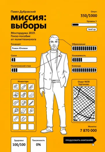 Павел Дубравский - Миссия. Выборы. Мосгордума 2019 обложка книги