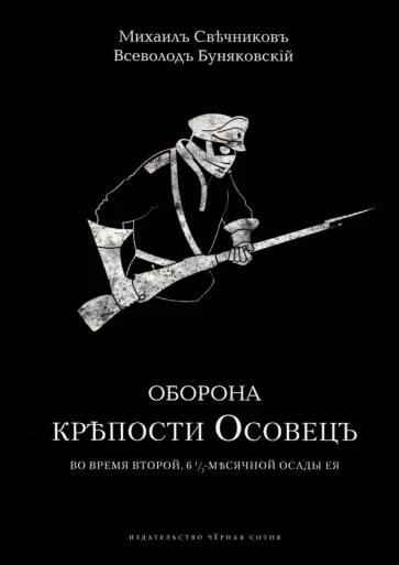 Свечников, Буняковский - Оборона крепости Осовец обложка книги