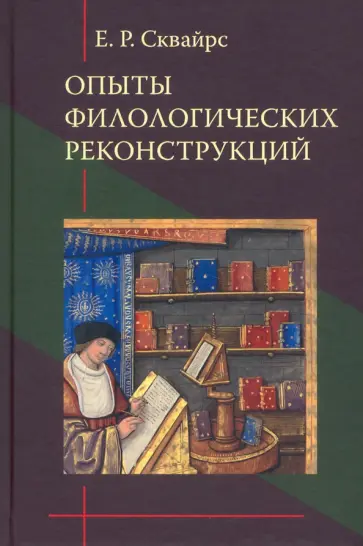 Екатерина Сквайрс - Опыты филологических реконструкций Екатерина Сквайрс - Опыты филологических реконструкций обложка книги