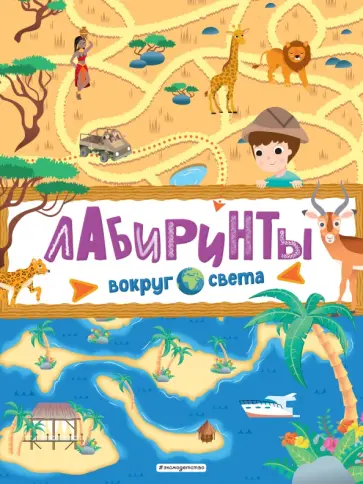 Лабиринты. Вокруг света Лабиринты. Вокруг света обложка книги