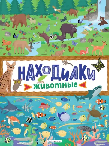 Находилки. Животные обложка книги