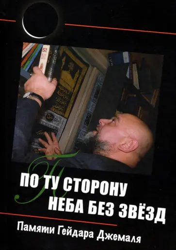 Сергей Жигалкин - По ту сторону неба без звёзд. Памяти Гейдара Джемаля Сергей Жигалкин - По ту сторону неба без звёзд. Памяти Гейдара Джемаля обложка книги