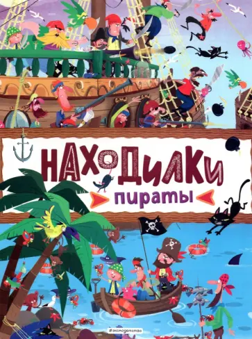 Находилки. Пираты обложка книги