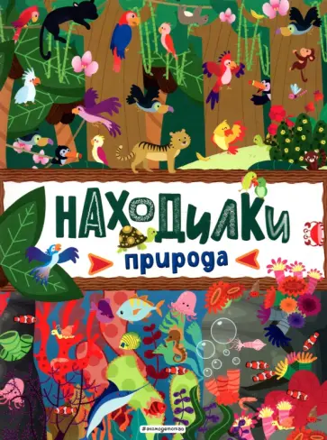 Находилки. Природа обложка книги