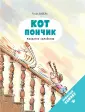 Без кота и жизнь не та! Пушистые комиксы
