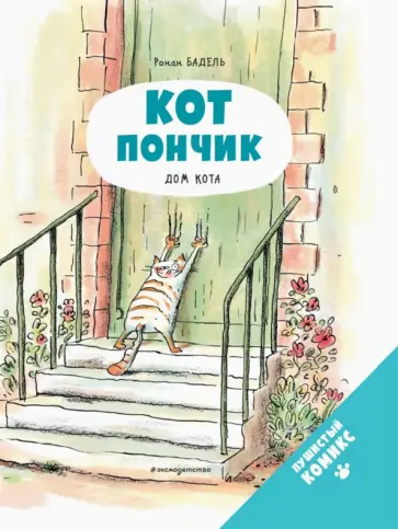 Ронан Бадель - Кот Пончик. Дом кота Ронан Бадель - Кот Пончик. Дом кота обложка книги