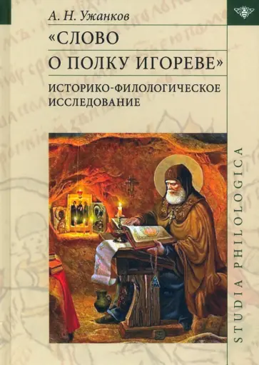 Александр Ужанков - Слово о полку Игореве. Историко-филологическое исследование Александр Ужанков - Слово о полку Игореве. Историко-филологическое исследование обложка книги