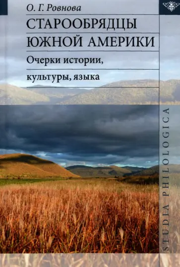 Ольга Ровнова - Старообрядцы Южной Америки: очерки истории, культуры, языка Ольга Ровнова - Старообрядцы Южной Америки: очерки истории, культуры, языка обложка книги