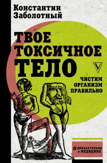 Константин Заболотный - Твое токсичное тело. Чистим организм правильно Константин Заболотный - Твое токсичное тело. Чистим организм правильно обложка книги