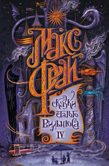 Макс Фрай - Сказки старого Вильнюса IV обложка книги