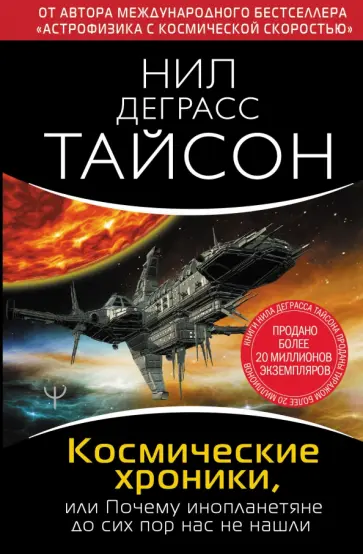 Тайсон Деграсс - Космические хроники, или Почему инопланетяне до сих пор нас не нашли Тайсон Деграсс - Космические хроники, или Почему инопланетяне до сих пор нас не нашли обложка книги