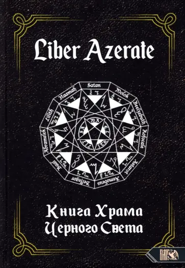 Немидиал - Liber Azerate. Книга Храма Черного Света Немидиал - Liber Azerate. Книга Храма Черного Света обложка книги