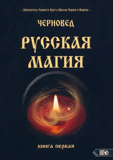 Черновед - Русская магия. Книга первая обложка книги
