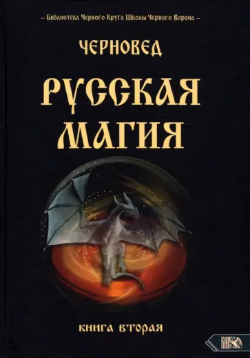 Черновед - Русская магия. Книга вторая обложка книги