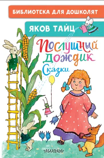 Яков Тайц - Послушный дождик. Сказки обложка книги