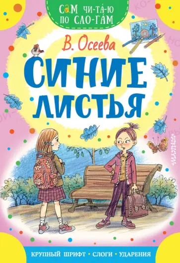 Валентина Осеева - Синие листья обложка книги