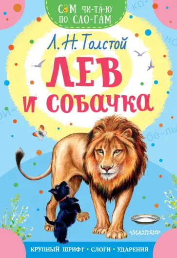 Лев Толстой - Лев и собачка Лев Толстой - Лев и собачка обложка книги