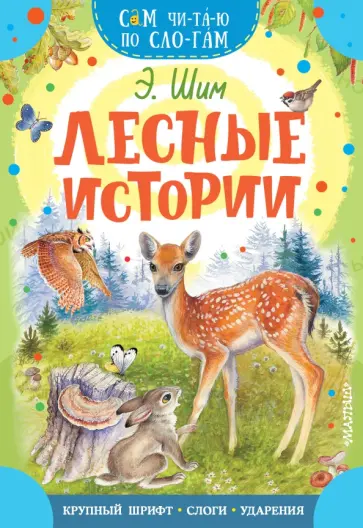 Эдуард Шим - Лесные истории Эдуард Шим - Лесные истории обложка книги