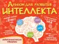 Тренируем мозг ребенка