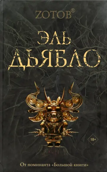 Георгий Зотов - Эль Дьябло обложка книги