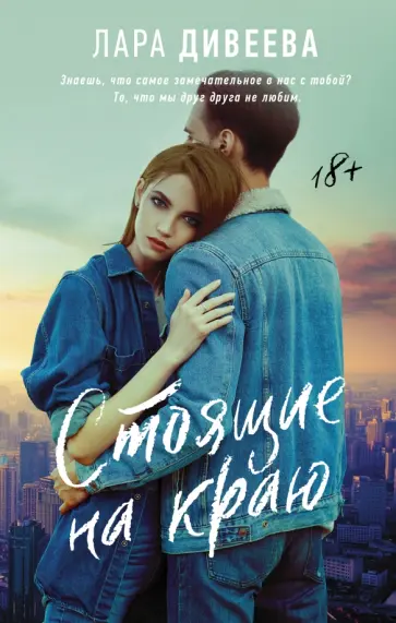 Лара Дивеева - Стоящие на краю обложка книги