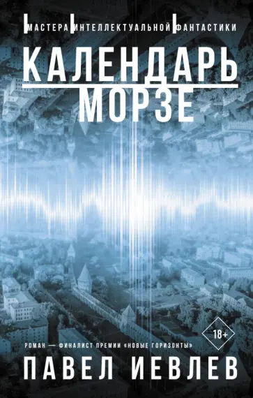 Павел Иевлев - Календарь Морзе обложка книги