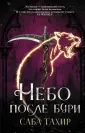 Бестселлеры Сабы Тахир