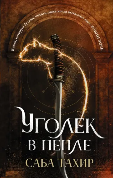 Саба Тахир - Уголек в пепле Саба Тахир - Уголек в пепле обложка книги