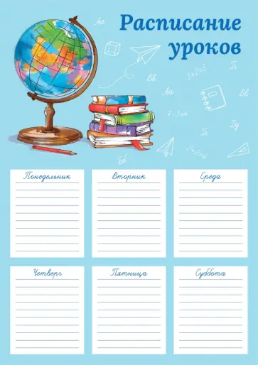 Расписание уроков Пора в школу, А4 обложка книги
