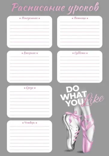 Расписание уроков Будь разной, А4 Расписание уроков Будь разной, А4 обложка книги