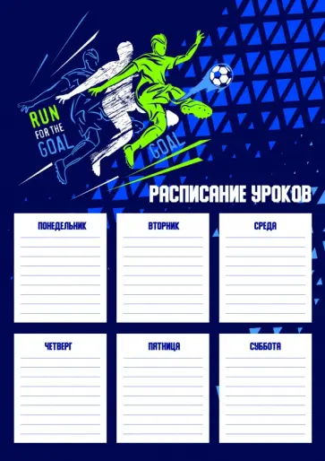 Расписание уроков Забей гол, А4 Расписание уроков Забей гол, А4 обложка книги