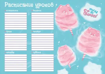 Расписание уроков Котоваты, А4 Расписание уроков Котоваты, А4 обложка книги