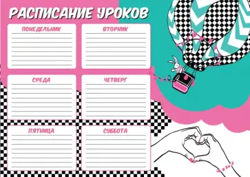 Расписание уроков Мечтай, А4 Расписание уроков Мечтай, А4 обложка книги