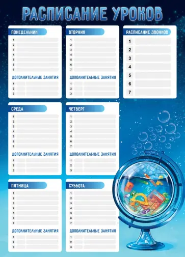 Расписание уроков Глобус школьника, А3 Расписание уроков Глобус школьника, А3 обложка книги
