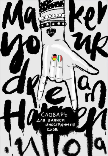 Словарь для записи иностранных слов ФЭШН ЭСКИЗ, 24 листа, А5 обложка книги