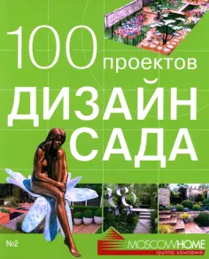 100 проектов. Дизайн сада 100 проектов. Дизайн сада обложка книги